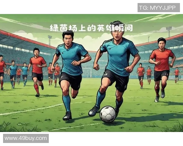 足球盛宴：从绿茵场到全球文化现象的深度探索与思考