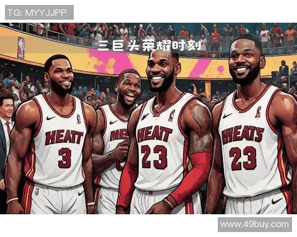 迈阿密热火队重振雄风，追逐总冠军荣耀再度起航