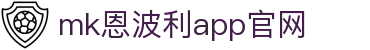 MMK体育|SPORT-MK体育国际|恩波利足球俱乐部赞助